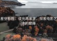 星空影院：读完再发言，探索电影艺术的巅峰