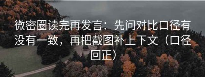 微密圈读完再发言：先问对比口径有没有一致，再把截图补上下文（口径回正）