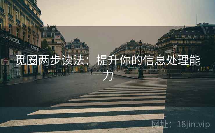 觅圈两步读法:提升你的信息处理能力 觅圈两步读法:提升你的信息处理能力